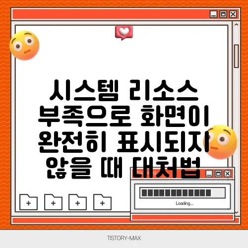 시스템 리소스 부족으로 화면이 완전히 표시되지 않을 때 대처법