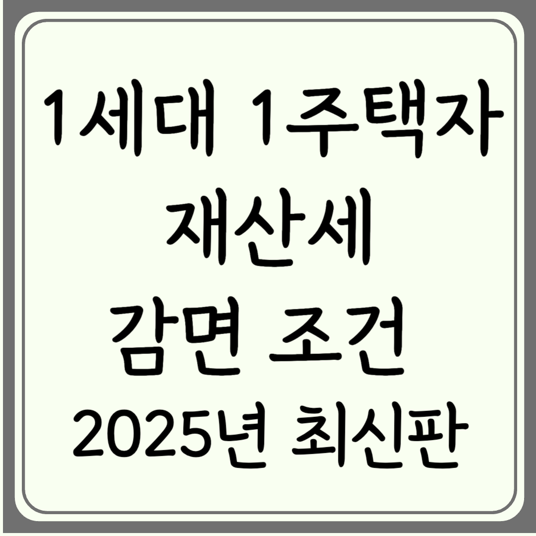 1세대 1주택자 재산세 감면 조건 2025년 최신판