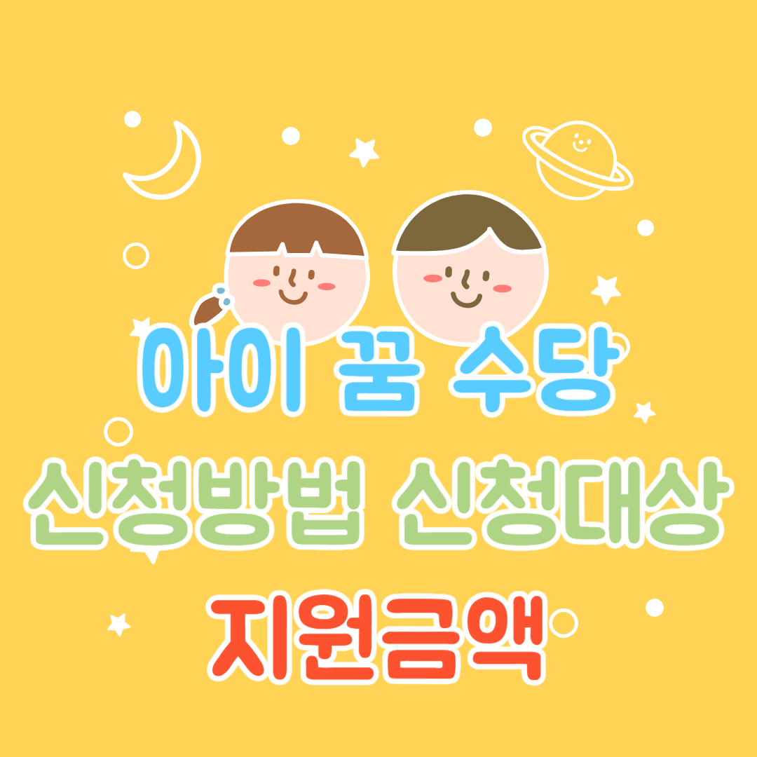 아이 꿈 수당 : 신청 방법, 신청 대상, 지원 금액 정리