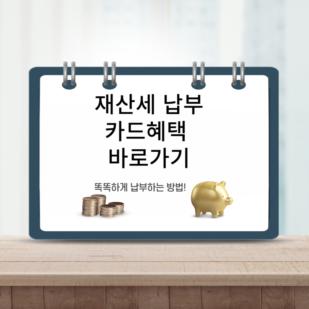 재산세 납부 카드혜택 바로가기 썸네일