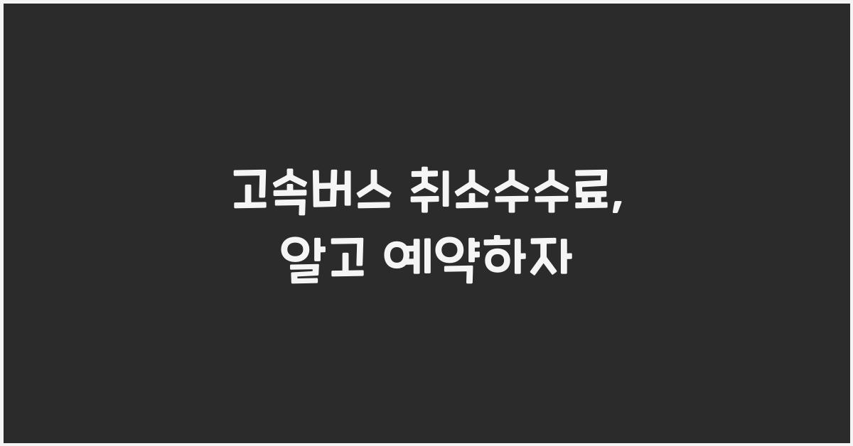 고속버스 취소수수료