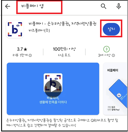비플페이 온누리 상품권 구입방법