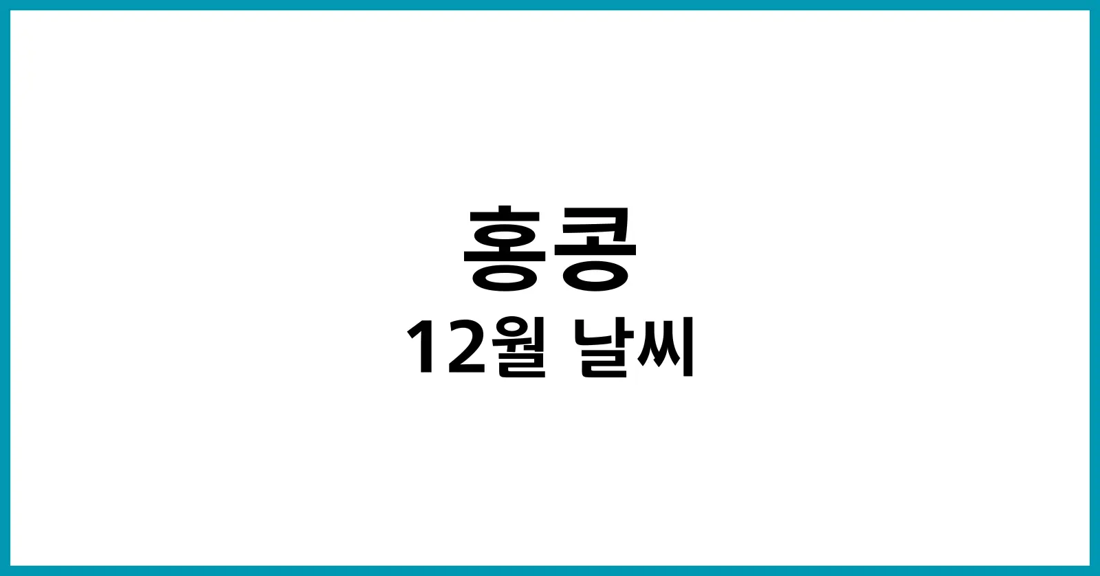 홍콩 12월 날씨