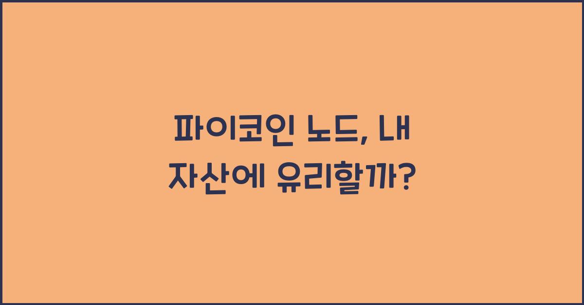 파이코인 노드