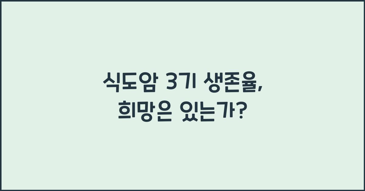 식도암 3기 생존율