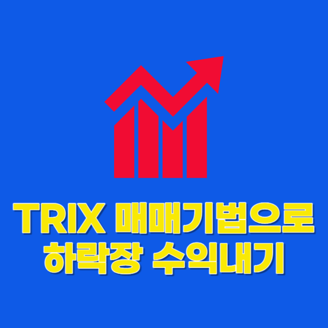 TRIX 매매기법으로 하락장 수익내기