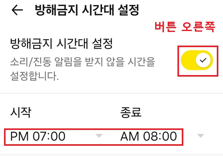 방해금지 시간대 설정 페이지 보임