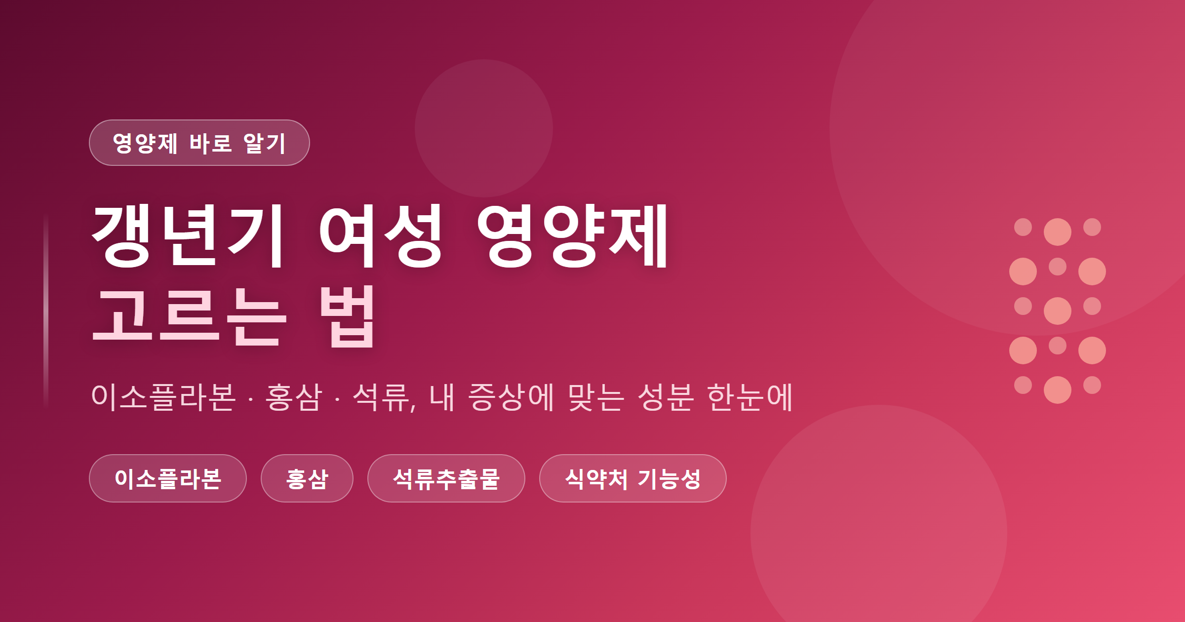 갱년기 여성 영양제 이소플라본 홍삼 석류 고르는 법 썸네일