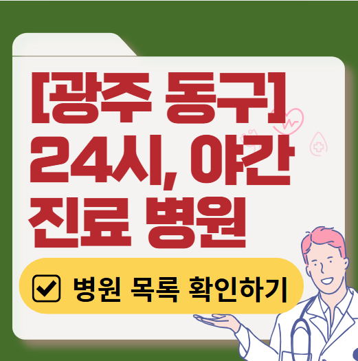 광주 동구 야간 진료, 24시간 운영 병원 리스트 ❘ 저녁&middot;밤에도 진료하는 병원 총정리 ❘ 응급실 아니어도 진료 가능한 의원 목록 및 증상별 병원 찾기