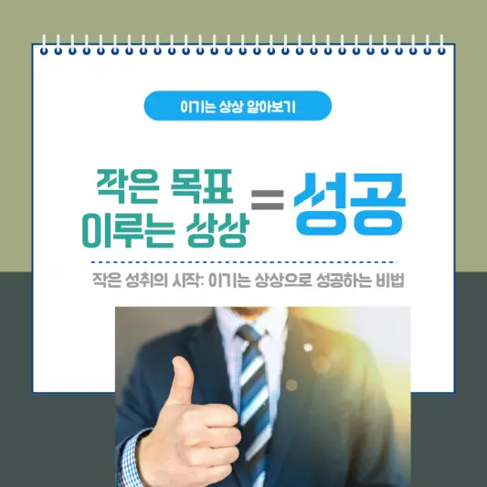 작은 성취의 시작: 이기는 상상으로 성공하는 비법