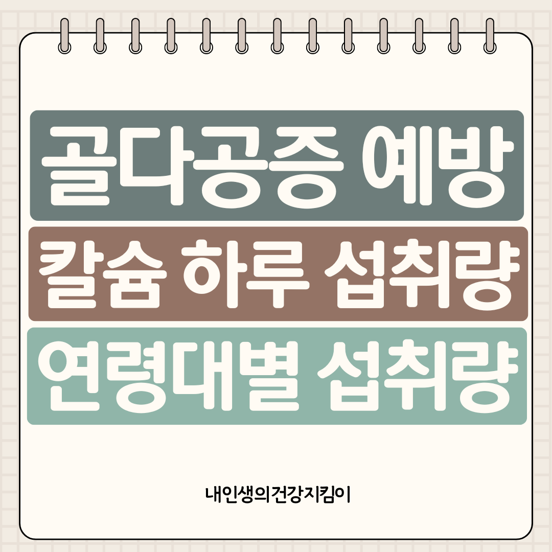 골다공증 예방 칼슘 하루 섭취량, 연령별로 이렇게 다릅니다