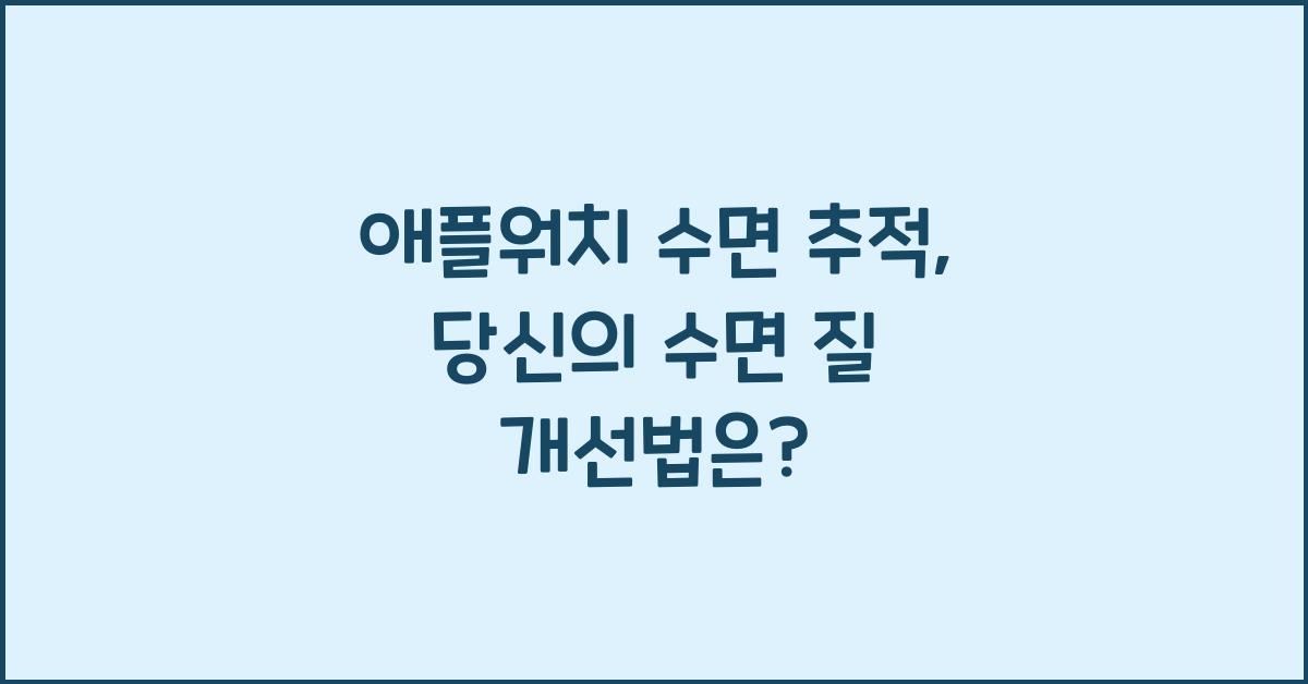 애플워치 수면 추적