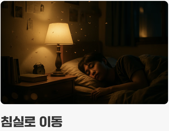 왜 하필 가장 깨끗해야 할 침실에?