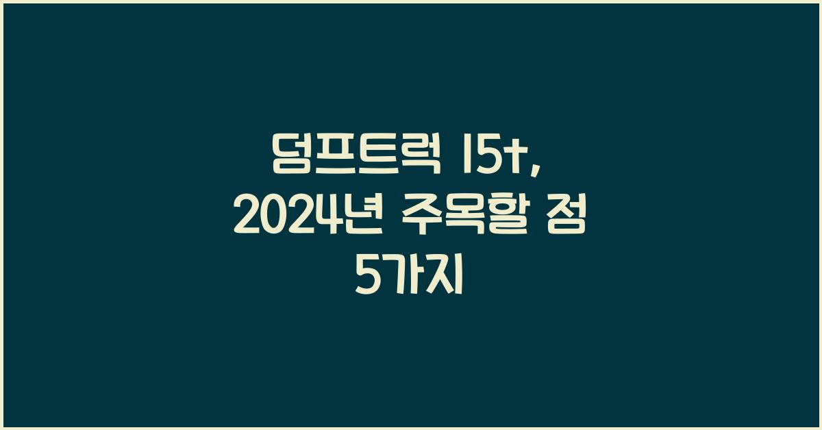 덤프트럭 15t