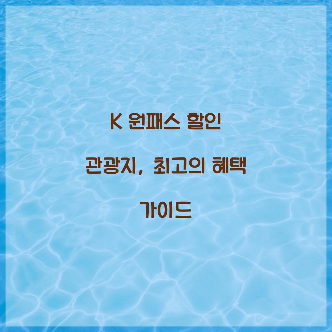 K 원패스 할인 관광지