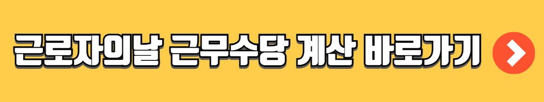 근로자의날 법정공휴일 휴무 근로수당