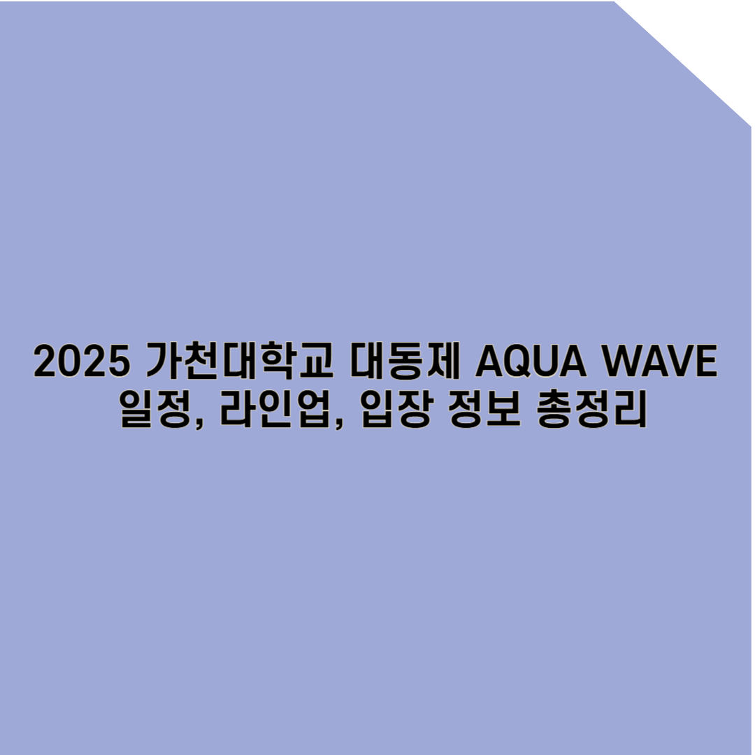 2025 가천대학교 축제 완벽 가이드: 일정, 라인업, 입장 정보 총정리!