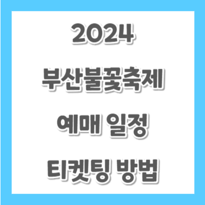 2024-부산불꽃축제-예매