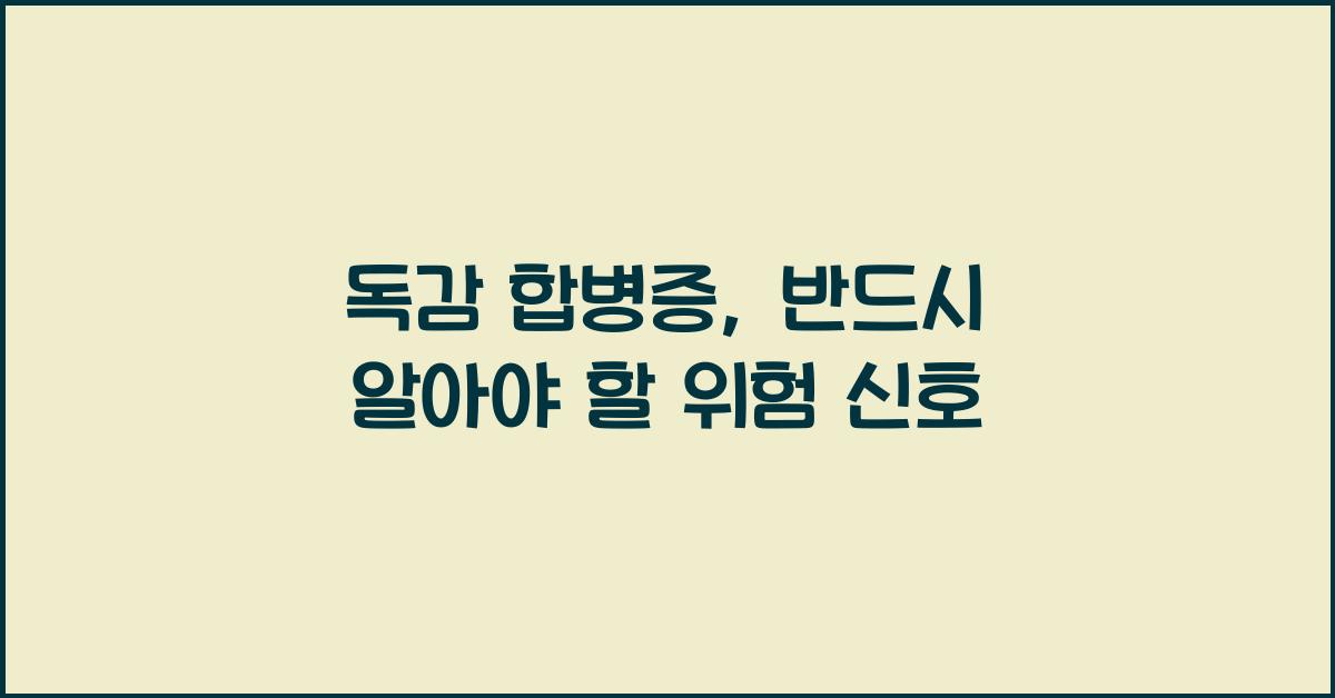 독감 합병증