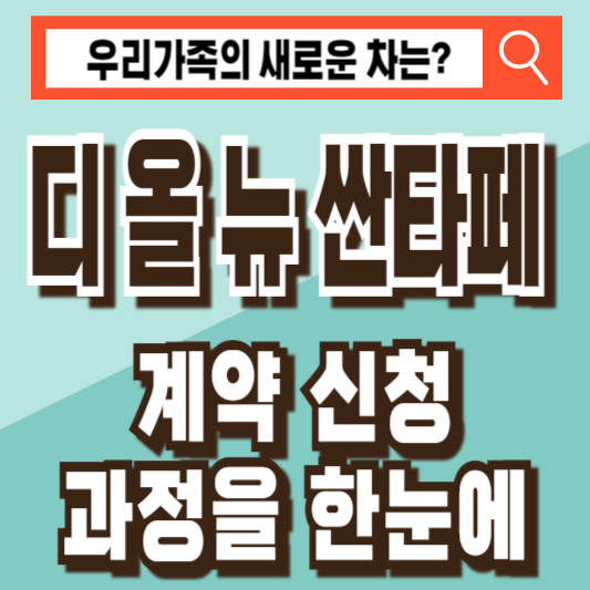 디 올 뉴 싼타페 계약 후기 대리점 추천
