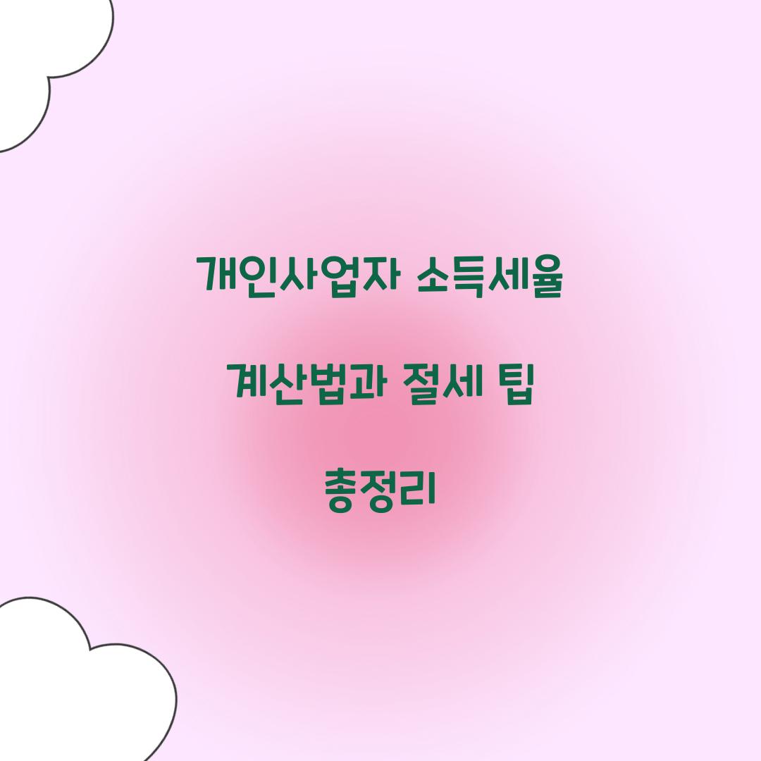 개인사업자 소득세율