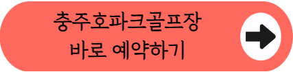 남한강뷰 6코스 54홀, 충주호파크골프장 요금&middot;예약 완벽정리 (위치&middot;코스)