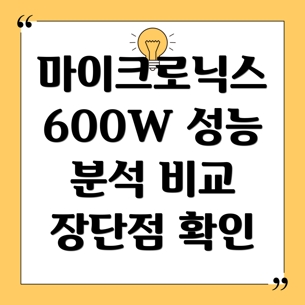 마이크로닉스NewPerformance600W80PlusBronzeChangeup파워상세분석및장단점비교
