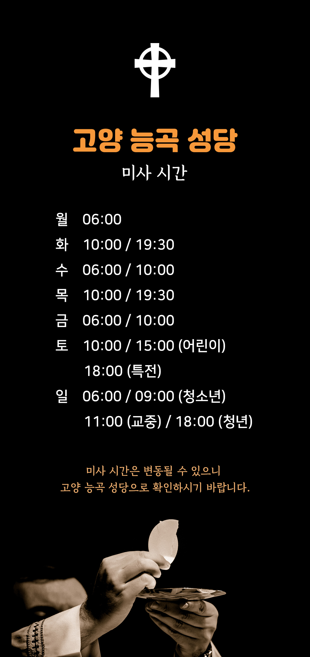 경기도 고양시 덕양구 토당동 능곡성당 미사시간