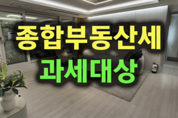 종부세 과세대상