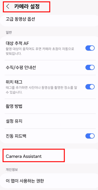 카메라 설정 - 카메라 어시스턴트