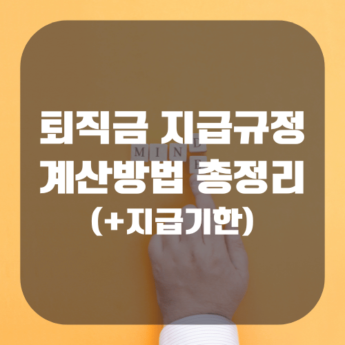퇴직금 지급규정 및 계산방법 총정리(+지급기한)