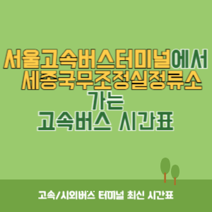 서울고속버스터미널에서 세종국무조정실정류소 가는 고속버스 시간표 최신정보