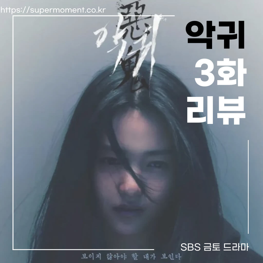 드라마-악귀-3화-리뷰