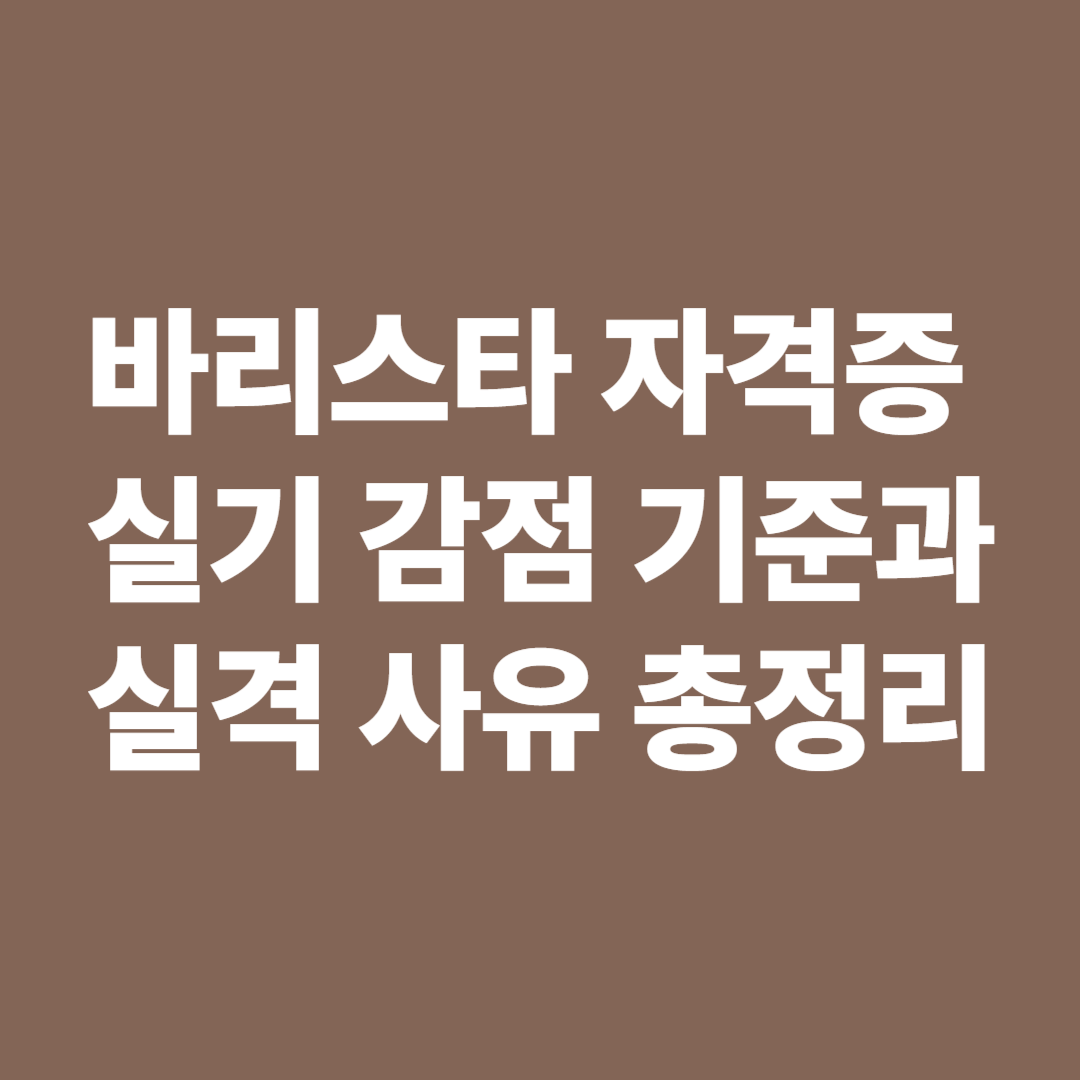 바리스타 실기 시험 감점 기준과 실격 사유 도표 이미지