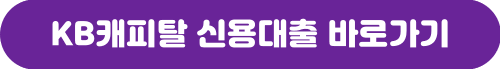 KB캐피탈 신용대출 자동차 담보대출 자격조건 한도 금리 신청방법
