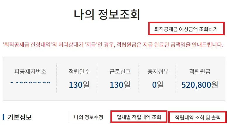 퇴직공제금 예상금액 조회