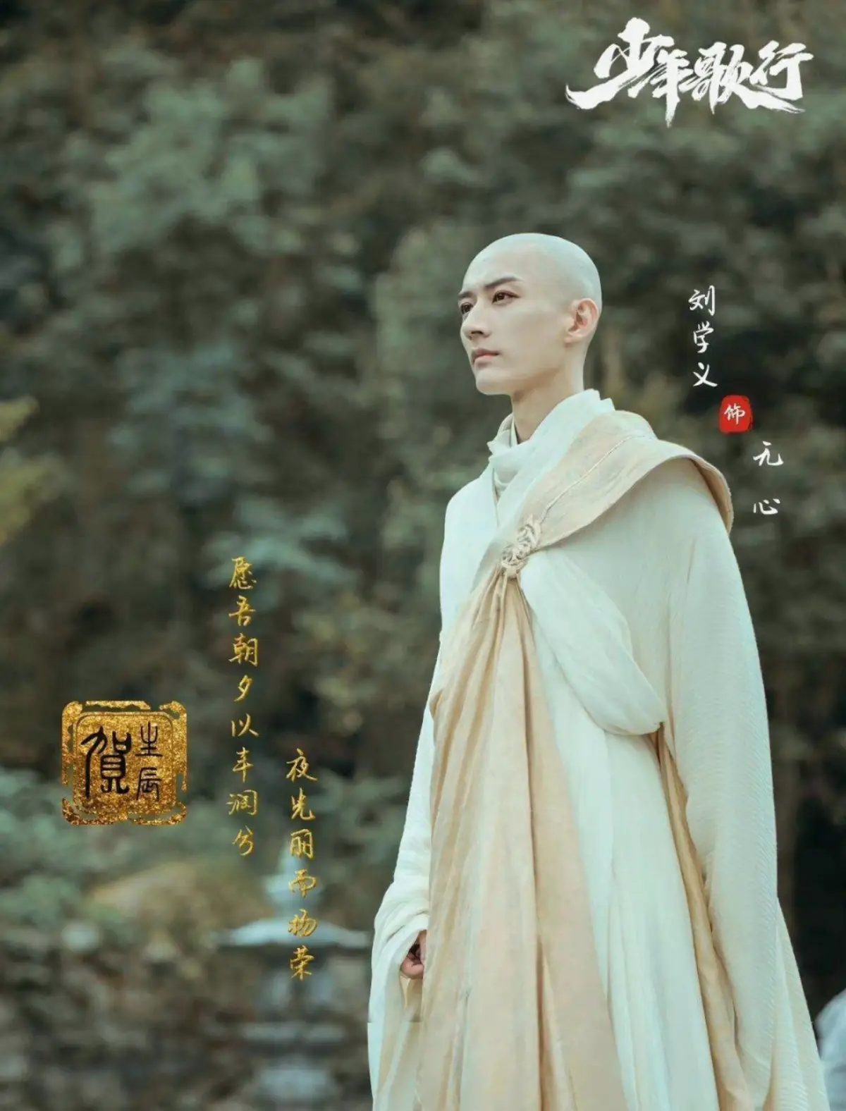 소년가행-류학의-캐릭터포스터