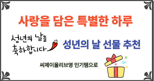 성년의 날 선물 추천