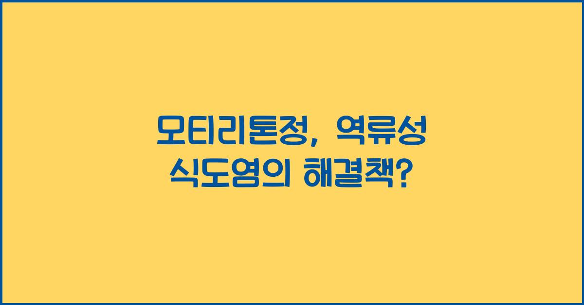 모티리톤정