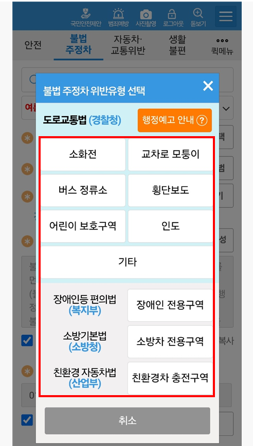안전 신문고 활용하기: 불법 주정차부터 위험요소 전반까지