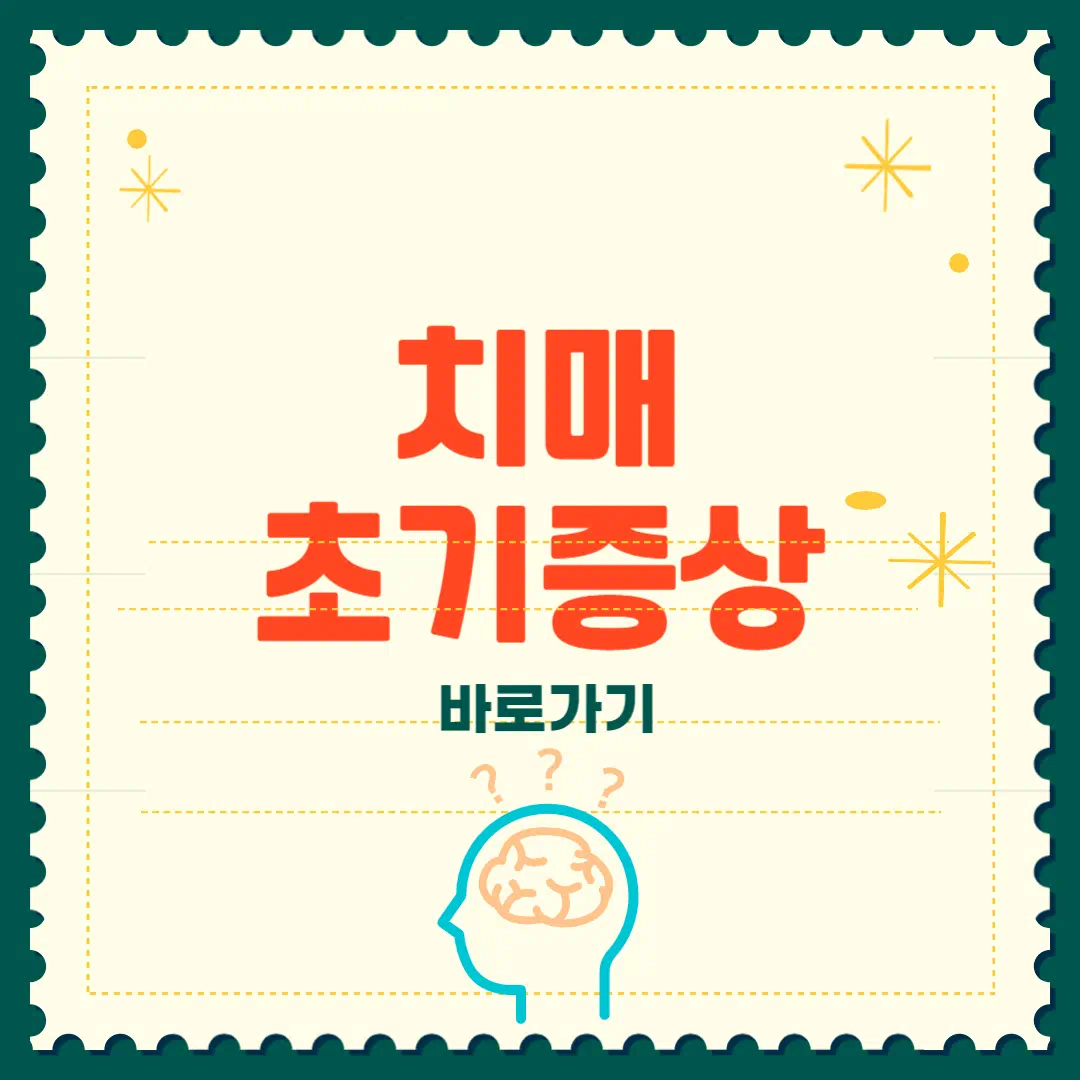 치매 초기증상 8가지 총정리 썸네일