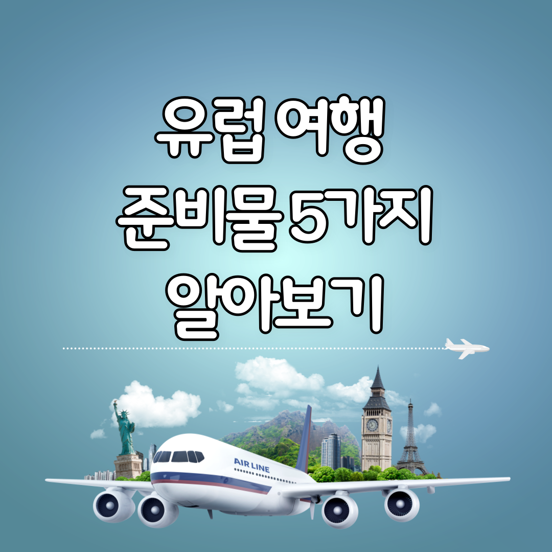 유럽 여행 준비물