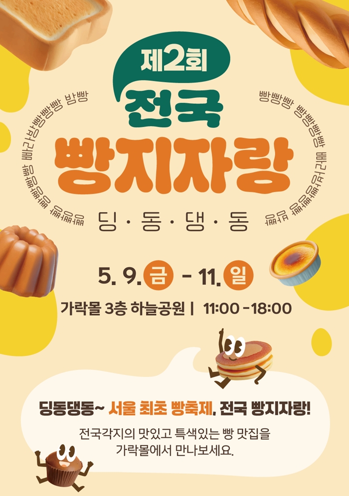 2025 전국 빵지자랑 포스터