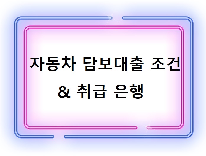 자동차담보대출-조건