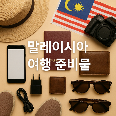 말레이시아 국기, 여권, 스마트폰, 충전기, 선글라스, 모자 등 말레이시아 여행에 필요한 준비물이 평평하게 배열된 이미지