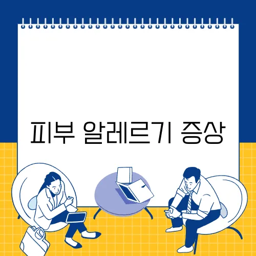 피부 알레르기 증상