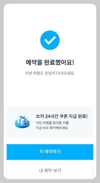 쏘카스테이 숙소예약 화면
