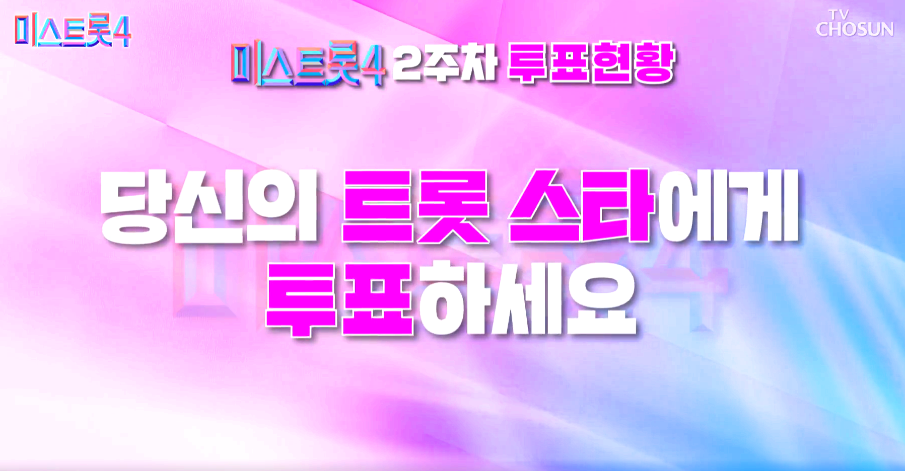 미스트롯 4 대국민 응원투표