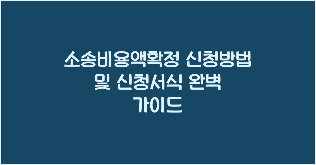 소송비용액확정 신청방법 및 신청서식