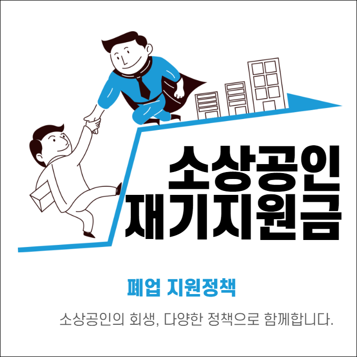 소상공인 재기지원금